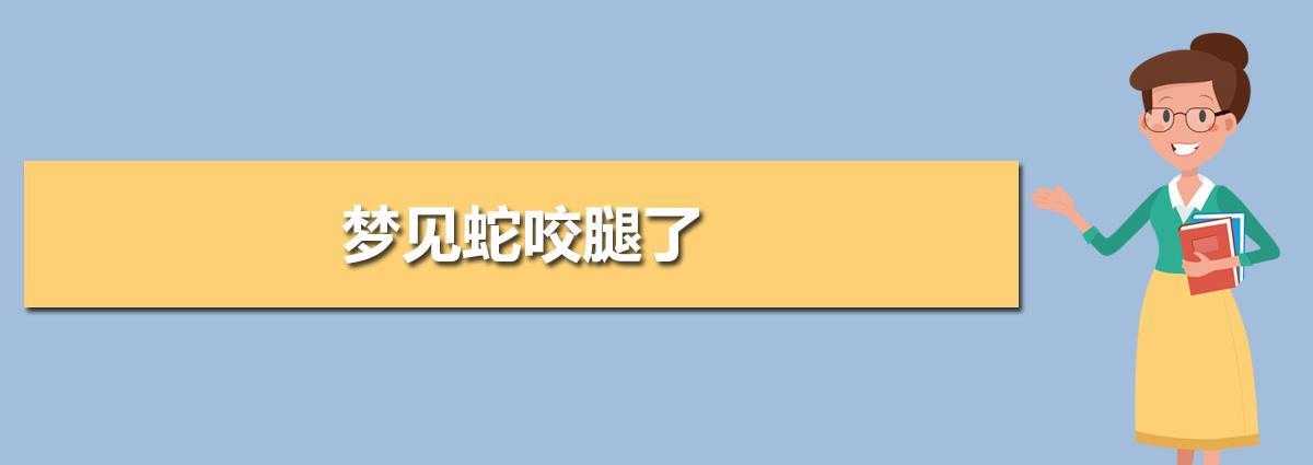 梦见自己被蛇咬出血了预示着什么