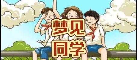 梦见和男同学在一起