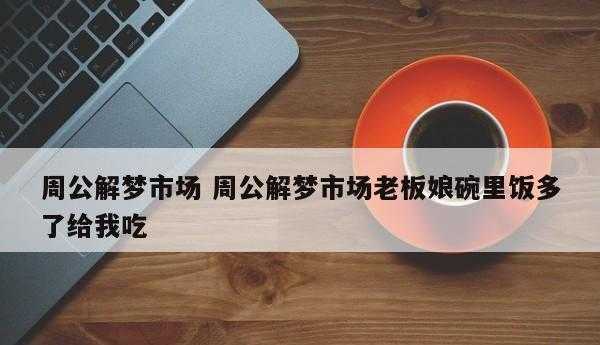 梦到买鱼预示着什么