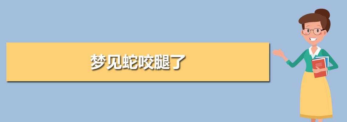 梦见被蛇咬手指出血是什么预示