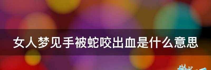 梦见被蛇咬到手出血了什么预兆