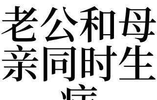 梦见老公突然得病是什么预示