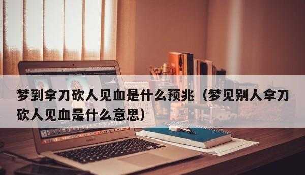 梦见把别人打流血