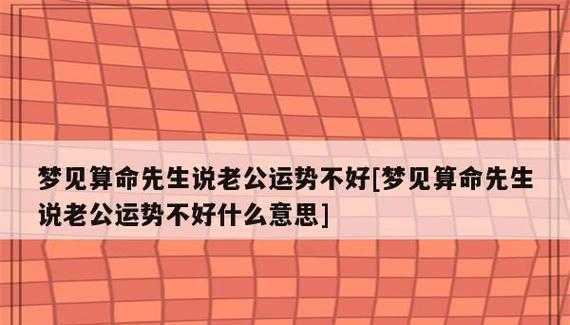 梦见有人告诉我说老公出轨