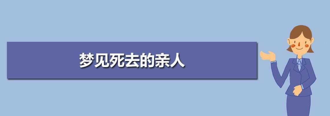 女人梦到已故的长辈还活着