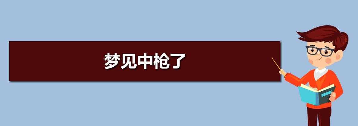 梦见自己中枪即将死去