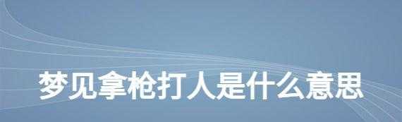 梦见被枪打中但没死