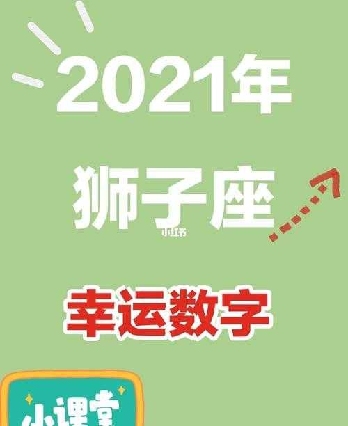 狮子座幸运数字是多少 