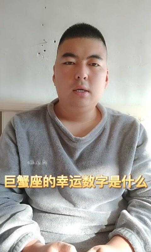 巨蟹座的幸运数字 