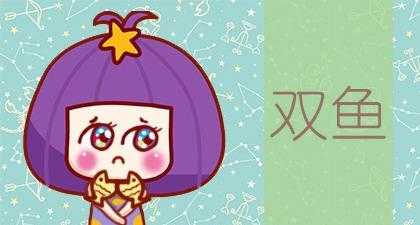 水瓶座和双鱼座的配对评分、比重、解析