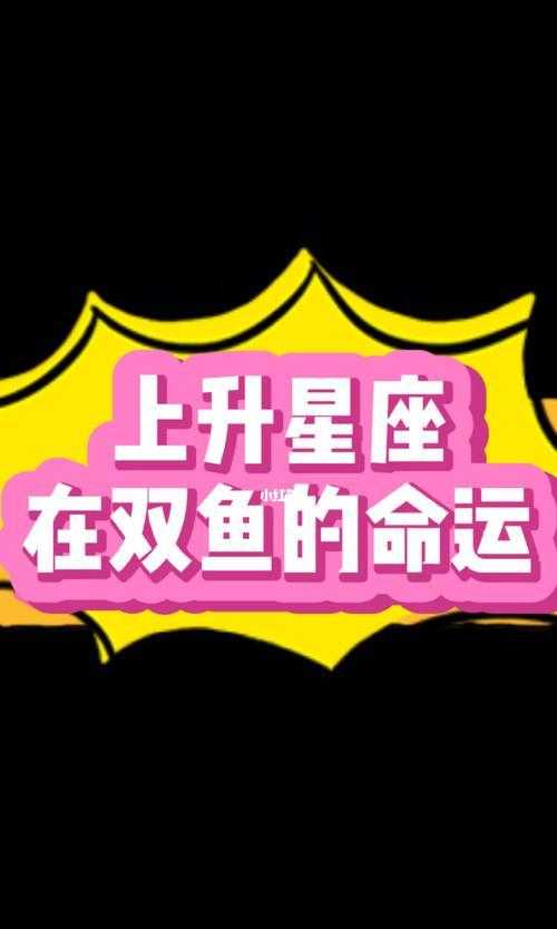 双鱼的上升星座怎么算 