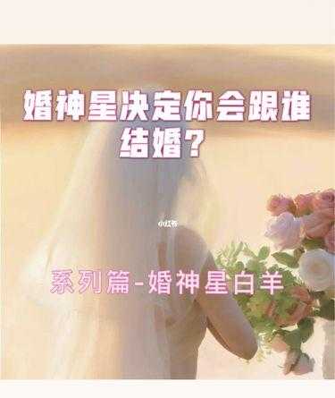 星座婚神是什么星座 