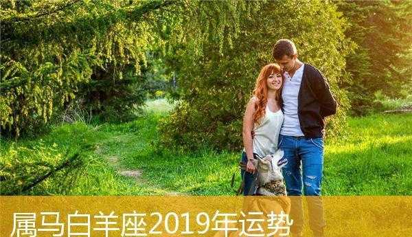 属马的白羊座女生婚姻 