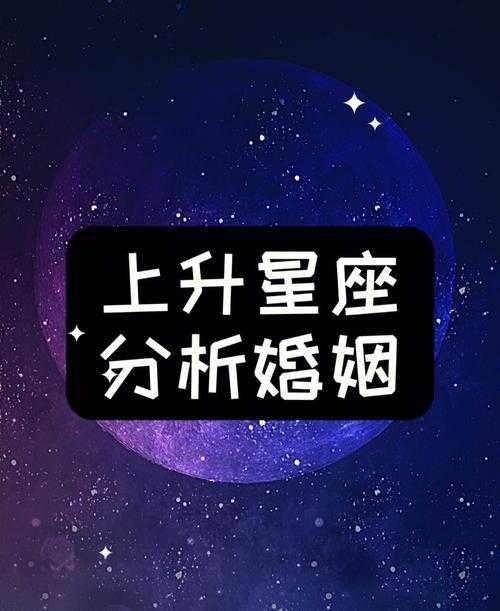 上升星座结婚 