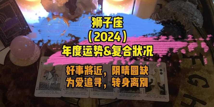 星座运势2024年每月狮子座 