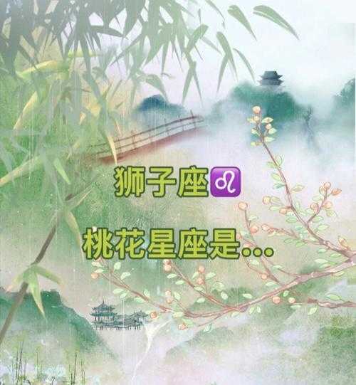 狮子座最近桃花运势