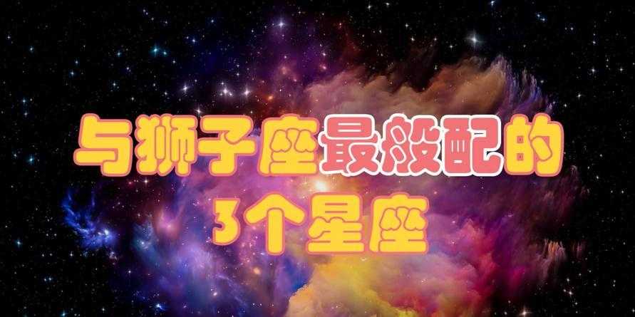 什么星座狮子座 