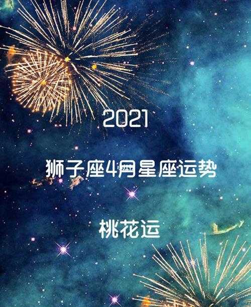 狮子座今年桃花运 