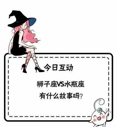 狮子座女水瓶座男感情 