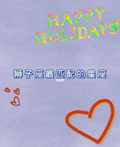 什么星座和狮子座不配