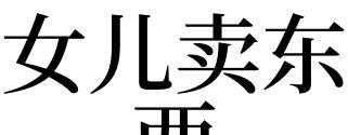 梦见卖东西收钱是什么意思