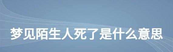 梦见陌生人被火烧死