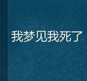 女人在梦里看到死人好不好