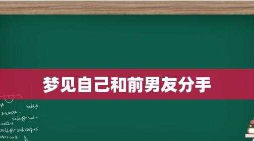 梦见和女友吵架分手是什么预示