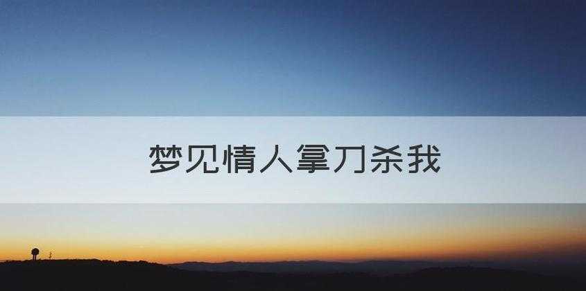 梦见被人拿刀捅死了