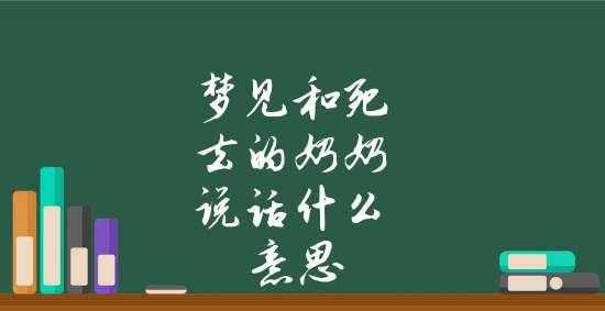 梦见死去的奶奶又活了还跟我说话