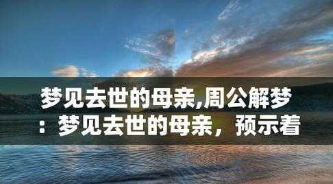 梦见死去的母亲还活着预示什么