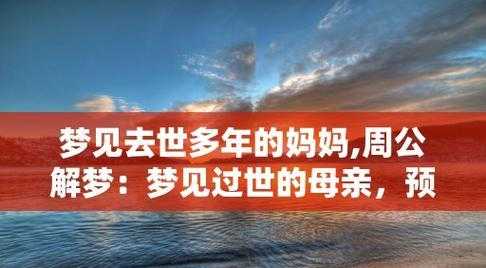 梦见去世的母亲是好是坏