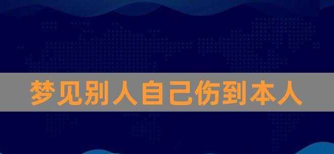 梦见被别人暗中伤害