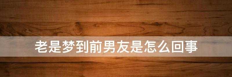 梦见断联的前任