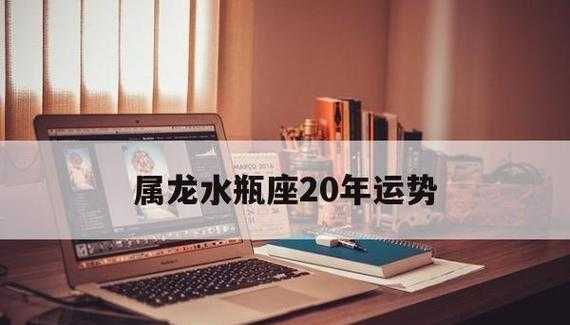 属龙女水瓶座今年运势 