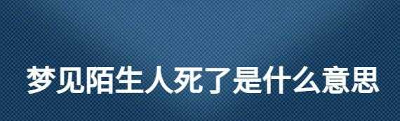 梦见陌生人死在我家的吉凶指数