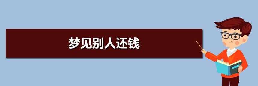 梦见欠别人钱和还钱