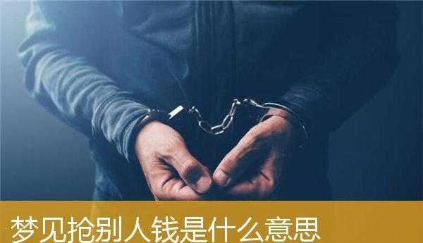 梦见给抢劫者金钱