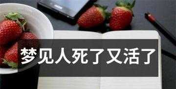 梦见已死的人又活了是什么预示