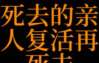 做梦死去的亲戚又死了