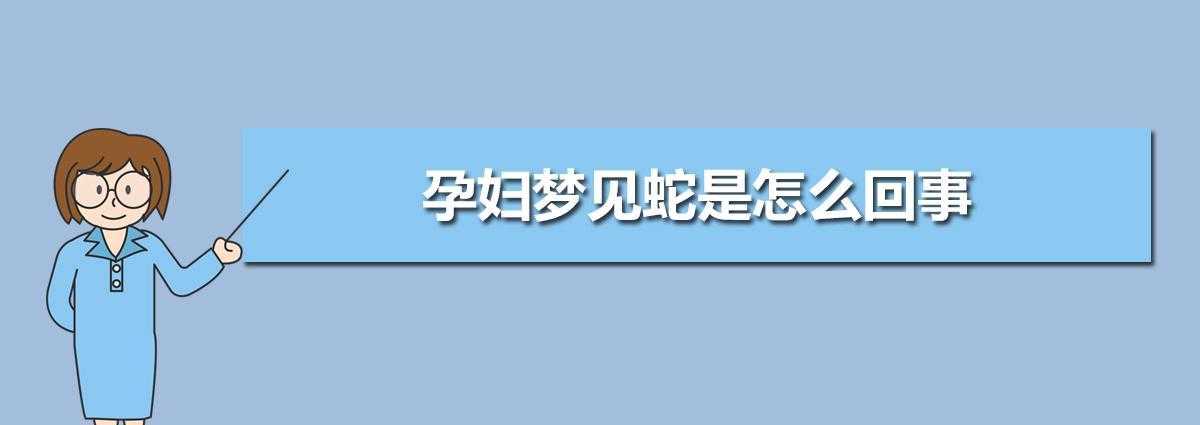 孕妇梦到蛇并打死是什么预示