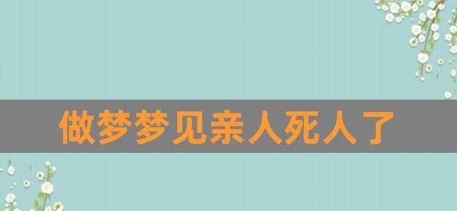 梦见死去的亲人打我是什么预示