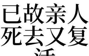 梦见活着的人死又复活是什么意思