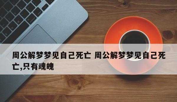 梦见自己死了魂魄还在