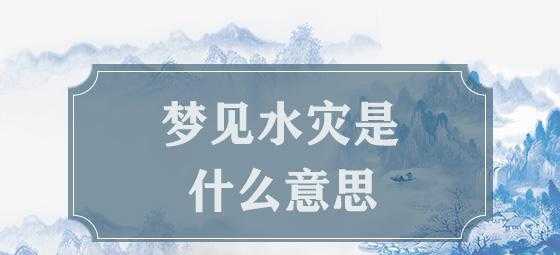 梦到大洪水周公解梦