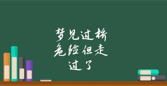 梦见过桥预示着什么