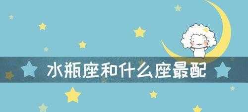 水瓶座男与什么星座最配 