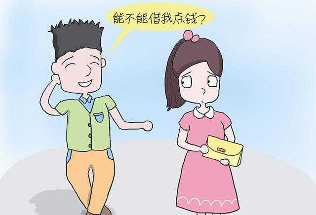 水瓶座男向女人借钱 