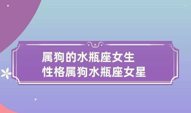 属狗水瓶座佩戴什么预示 