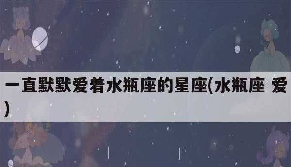 水瓶座工作伙伴是什么星座 